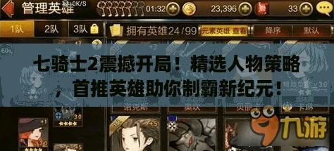 七骑士2震撼开局！精选人物策略，首推英雄助你制霸新纪元！