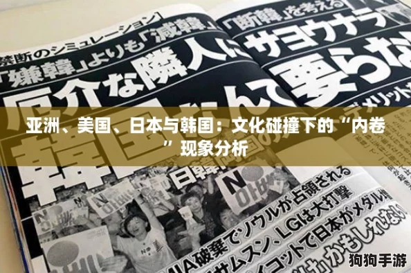 亚洲、美国、日本与韩国:文化碰撞下的“内卷”现象分析 亚洲、美国、日本与韩国:文化碰撞下的“内卷”现象分析