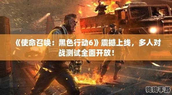《使命召唤：黑色行动6》震撼上线，多人对战测试全面开放！