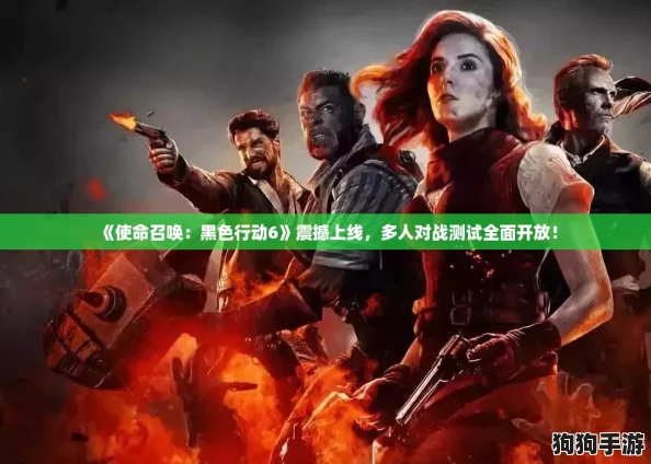 《使命召唤：黑色行动6》震撼上线，多人对战测试全面开放！