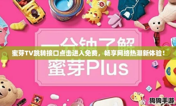 蜜芽TV跳转接口点击进入免费,畅享网络热潮新体验! 蜜芽TV跳转接口点击进入免费,畅享网络热潮新体验!