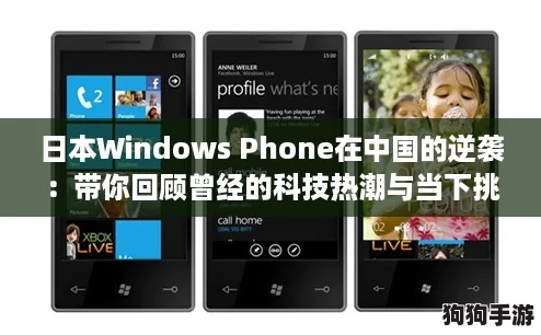 日本Windows Phone在中国的逆袭：带你回顾曾经的科技热潮与当下挑战