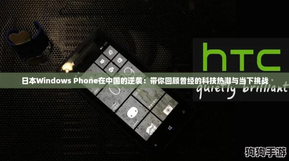 日本Windows Phone在中国的逆袭：带你回顾曾经的科技热潮与当下挑战