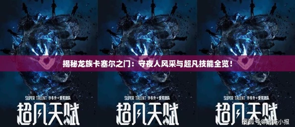 揭秘龙族卡塞尔之门：守夜人风采与超凡技能全览！