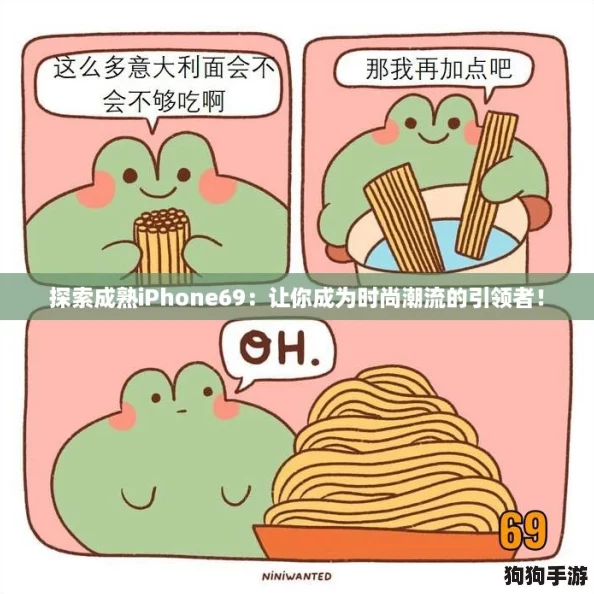探索成熟iPhone69：让你成为时尚潮流的引领者！