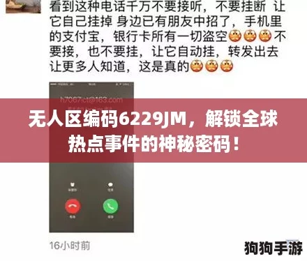 无人区编码6229JM，解锁全球热点事件的神秘密码！