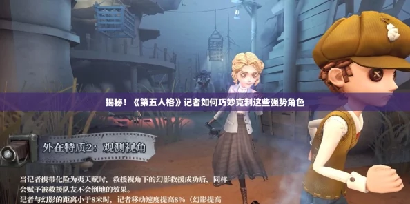 揭秘！《第五人格》记者如何巧妙克制这些强势角色