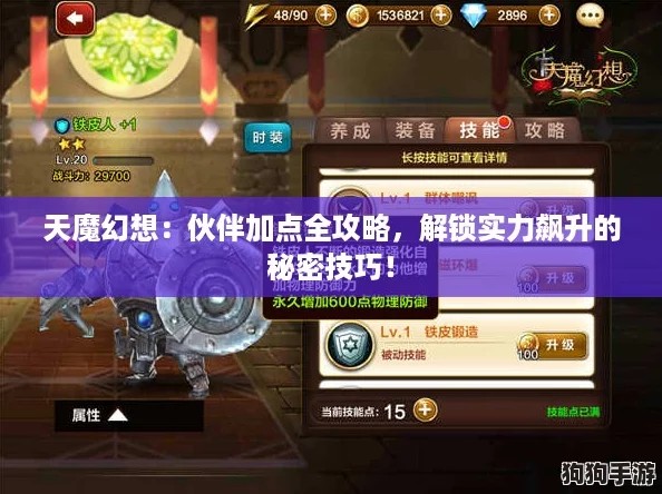 天魔幻想：伙伴加点全攻略，解锁实力飙升的秘密技巧！