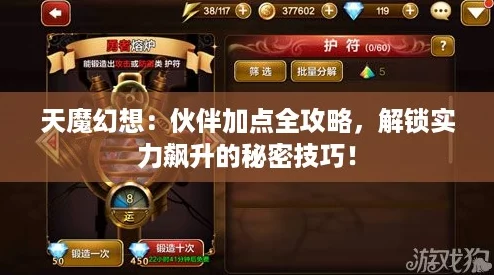 天魔幻想：伙伴加点全攻略，解锁实力飙升的秘密技巧！