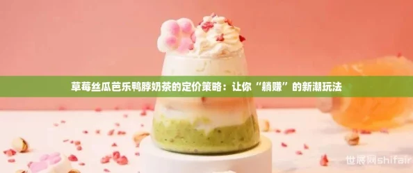 草莓丝瓜芭乐鸭脖奶茶的定价策略：让你“躺赚”的新潮玩法