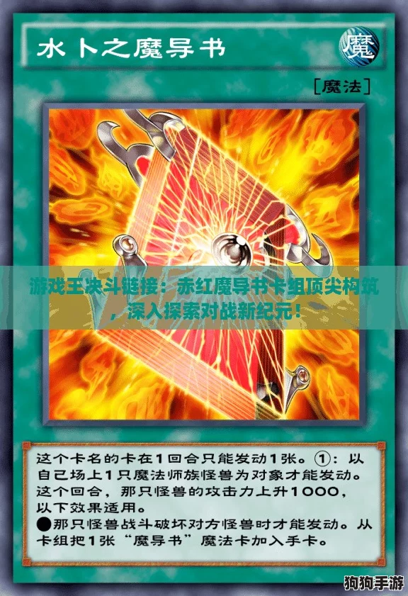 游戏王决斗链接：赤红魔导书卡组顶尖构筑，深入探索对战新纪元！