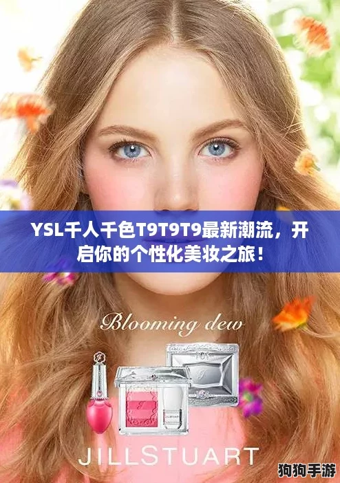 YSL千人千色T9T9T9最新潮流，开启你的个性化美妆之旅！
