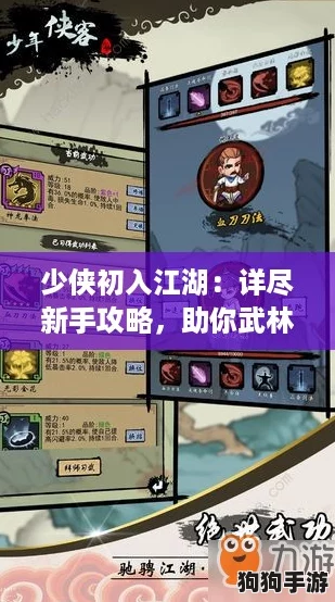 少侠初入江湖：详尽新手攻略，助你武林称雄之路！