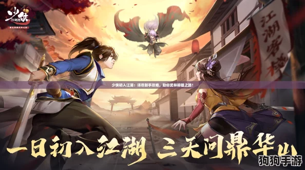 少侠初入江湖：详尽新手攻略，助你武林称雄之路！