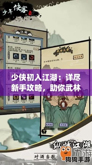 少侠初入江湖：详尽新手攻略，助你武林称雄之路！