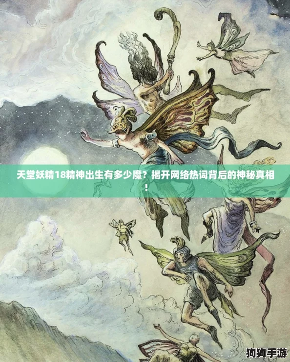 天堂妖精18精神出生有多少魔？揭开网络热词背后的神秘真相！