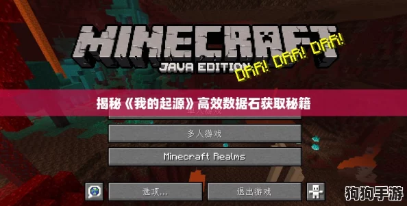 揭秘《我的起源》高效数据石获取秘籍