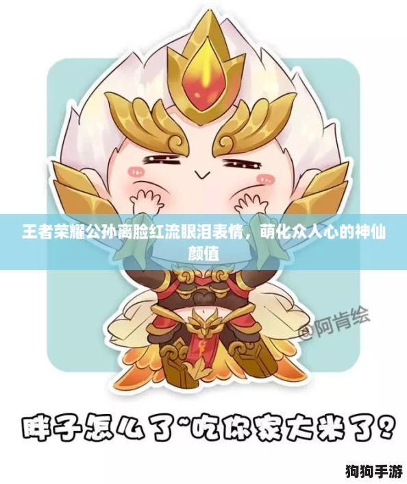 王者荣耀公孙离脸红流眼泪表情，萌化众人心的神仙颜值