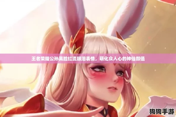王者荣耀公孙离脸红流眼泪表情，萌化众人心的神仙颜值