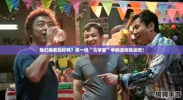 我们换着玩好吗？来一场“元宇宙”中的游戏挑战吧！