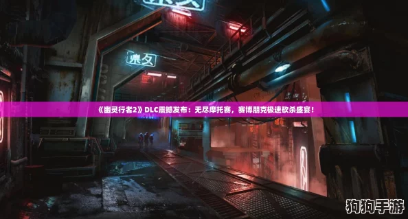 《幽灵行者2》DLC震撼发布：无尽摩托赛，赛博朋克极速砍杀盛宴！