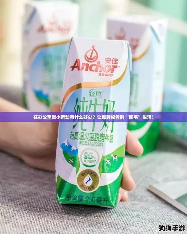 在办公室做小运动有什么好处？让你轻松告别“肥宅”生活！
