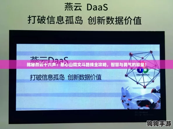 揭秘燕云十六声：慈心山院文斗路线全攻略，智慧与勇气的较量！
