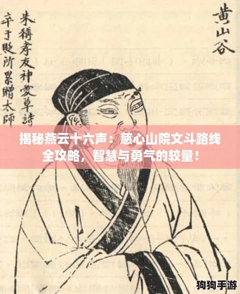 揭秘燕云十六声:慈心山院文斗路线全攻略,智慧与勇气的较量! 揭秘燕云十六声:慈心山院文斗路线全攻略,智慧与勇气的较量!