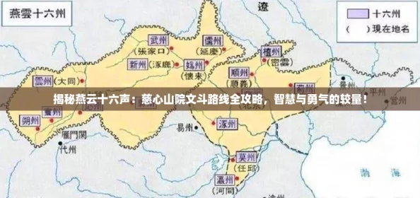 揭秘燕云十六声:慈心山院文斗路线全攻略,智慧与勇气的较量! 揭秘燕云十六声:慈心山院文斗路线全攻略,智慧与勇气的较量!