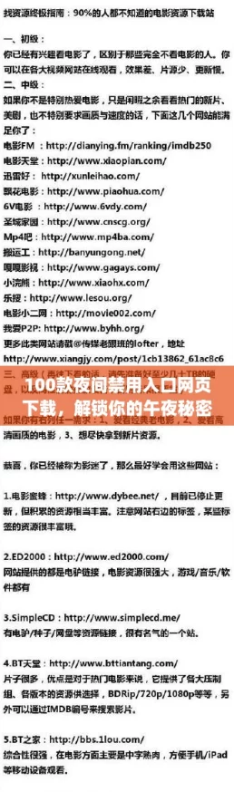 100款夜间禁用入口网页下载,解锁你的午夜秘密资源! 100款夜间禁用入口网页下载,解锁你的午夜秘密资源!