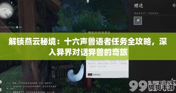 解锁燕云秘境：十六声兽语者任务全攻略，深入异界对话异兽的奇旅