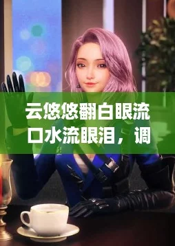 云悠悠翻白眼流口水流眼泪，调皮的网络热词让你笑到停不下来