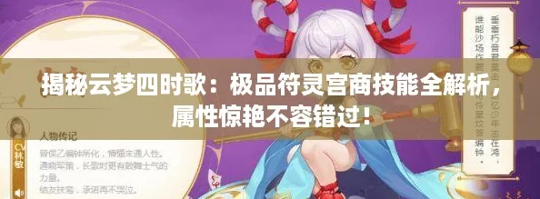 揭秘云梦四时歌：极品符灵宫商技能全解析，属性惊艳不容错过！