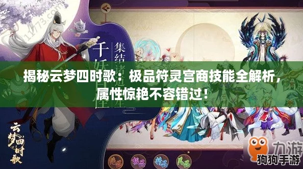 揭秘云梦四时歌:极品符灵宫商技能全解析,属性惊艳不容错过! 揭秘云梦四时歌:极品符灵宫商技能全解析,属性惊艳不容错过!