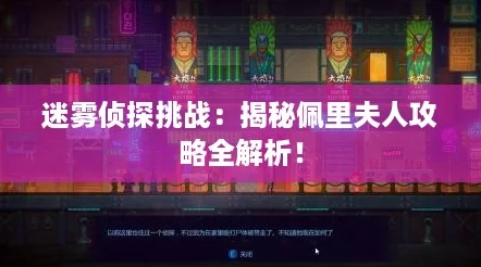 迷雾侦探挑战：揭秘佩里夫人攻略全解析！