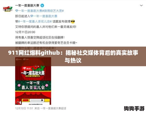 911网红爆料github：揭秘社交媒体背后的真实故事与热议