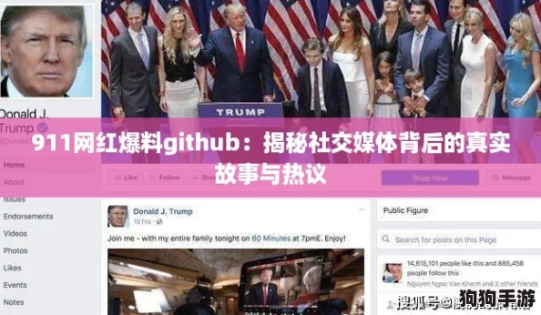 911网红爆料github：揭秘社交媒体背后的真实故事与热议