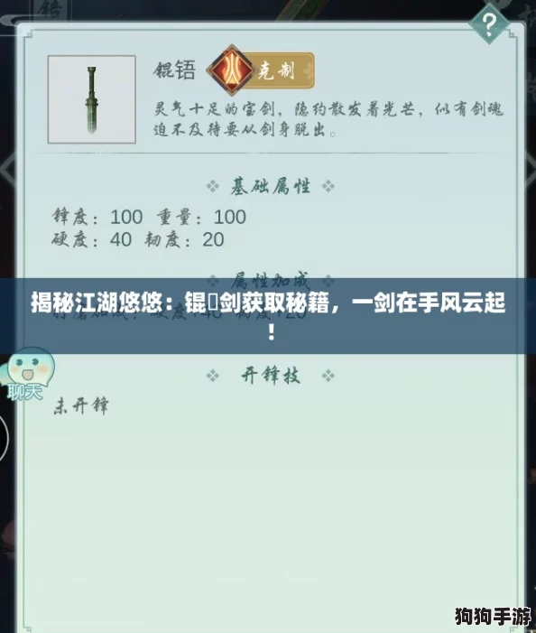 揭秘江湖悠悠：锟铻剑获取秘籍，一剑在手风云起！