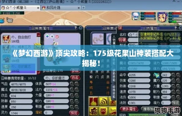 《梦幻西游》顶尖攻略：175级花果山神装搭配大揭秘！
