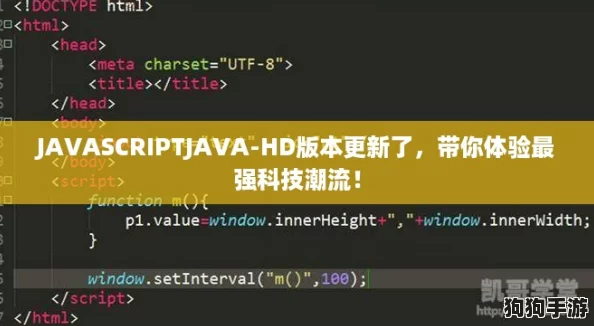 JAVASCRIPTJAVA-HD版本更新了，带你体验最强科技潮流！