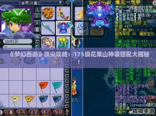 《梦幻西游》顶尖攻略:175级花果山神装搭配大揭秘! 《梦幻西游》顶尖攻略:175级花果山神装搭配大揭秘!