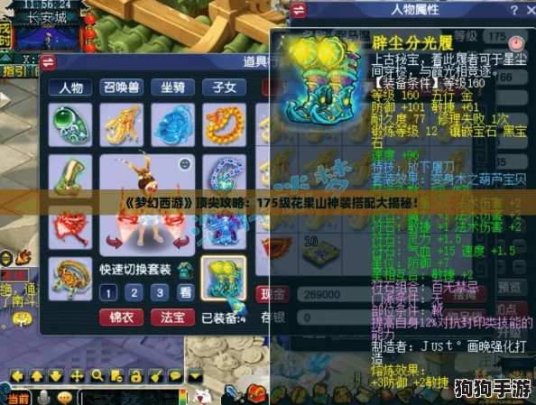 《梦幻西游》顶尖攻略:175级花果山神装搭配大揭秘! 《梦幻西游》顶尖攻略:175级花果山神装搭配大揭秘!