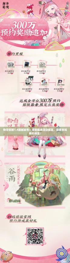 物华弥新1.4震撼发布：全新版本活动盛宴，探索未知精彩纷呈！