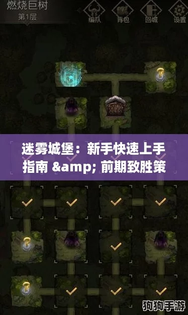 迷雾城堡：新手快速上手指南 & 前期致胜策略全解析