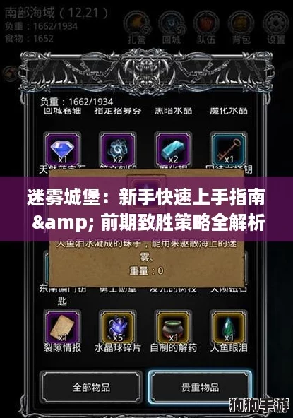 迷雾城堡：新手快速上手指南 & 前期致胜策略全解析