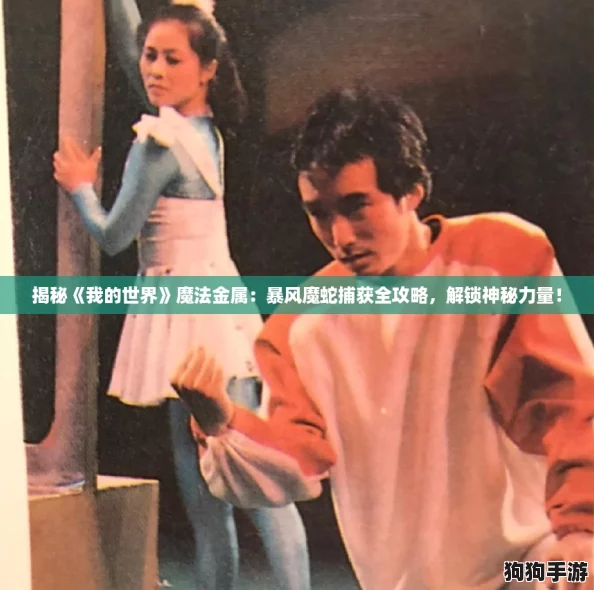 揭秘《我的世界》魔法金属：暴风魔蛇捕获全攻略，解锁神秘力量！