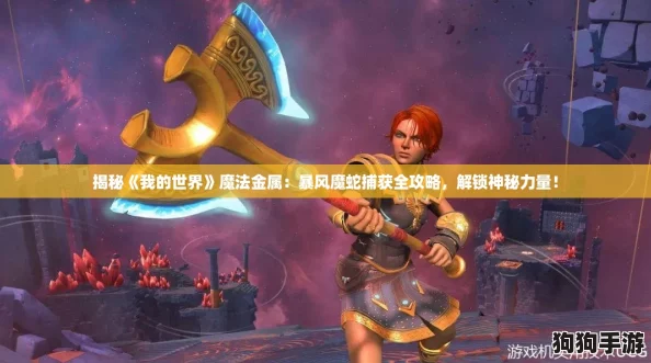 揭秘《我的世界》魔法金属：暴风魔蛇捕获全攻略，解锁神秘力量！