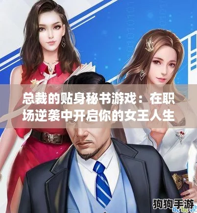 总裁的贴身秘书游戏：在职场逆袭中开启你的女王人生！