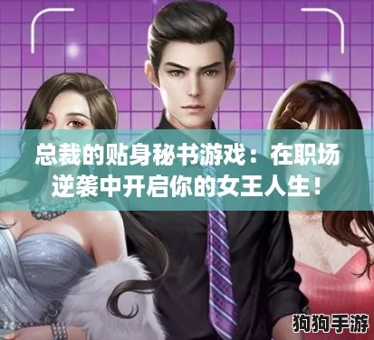 总裁的贴身秘书游戏：在职场逆袭中开启你的女王人生！