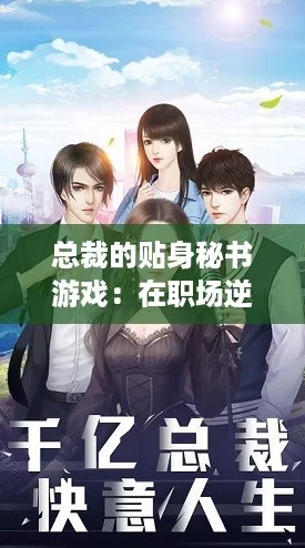 总裁的贴身秘书游戏：在职场逆袭中开启你的女王人生！